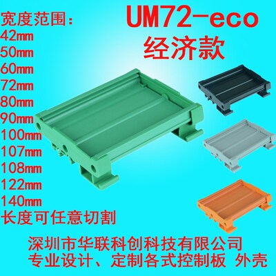 UM72-eco 经济款131--154mmDIN导轨外壳PCB安装支架PCB模组架72MM
