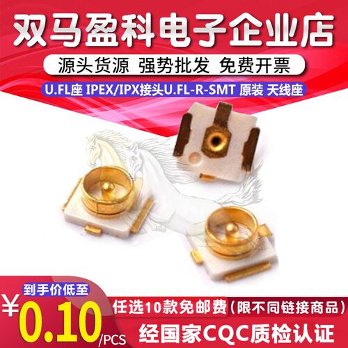U.FL座 IPEX/IPX接头U.FL-R-SMT 原装 射频同轴 天线座20279-001E