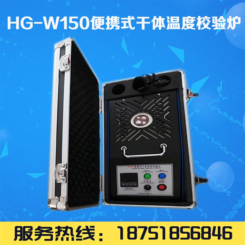 HG-W150便携式干体温度校验炉