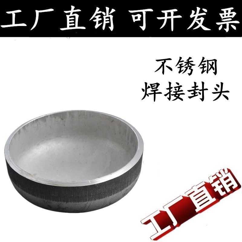 304不锈钢堵头/椭圆焊接冲压封头/工业管帽/蝶形封头/焊接封头盖