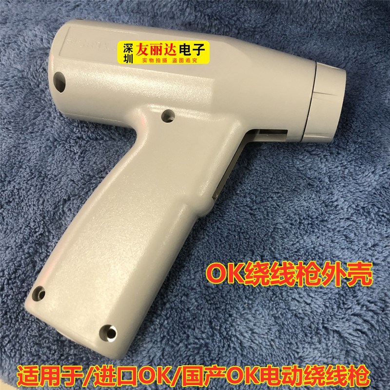 国产OK电动绕线枪配件外壳ICT治具测试架进口OK绕线枪外壳2BF通用