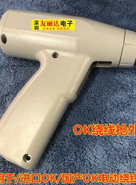 国产OK电动绕线枪配件外壳ICT治具测试架进口OK绕线枪外壳2BF通用