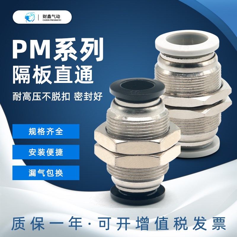 气动黑白色快速快插接头隔板直通PM-04-6-08-10-12-14-16穿板直通