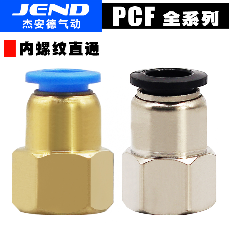 气动接头气管PCF内螺纹直通PCF6-01/04 PCF8-01/02/04 PCF12-03