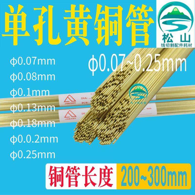 穿孔机铜管 0.1 0.15 0.17 0.18 0.2 0.25 电极管电极丝200导向器