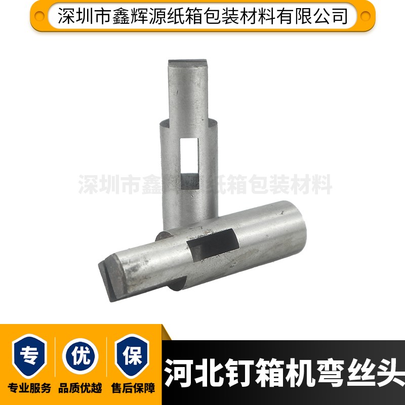 纸箱机械配件河北通达12001400钉箱机配件弯丝头胜利打钉机弯钉轴