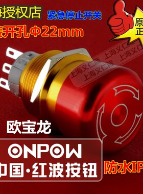 ONPOW红波金属急停开关LAS1-AGQ22A-11TSB紧急按钮蘑菇头停止开关