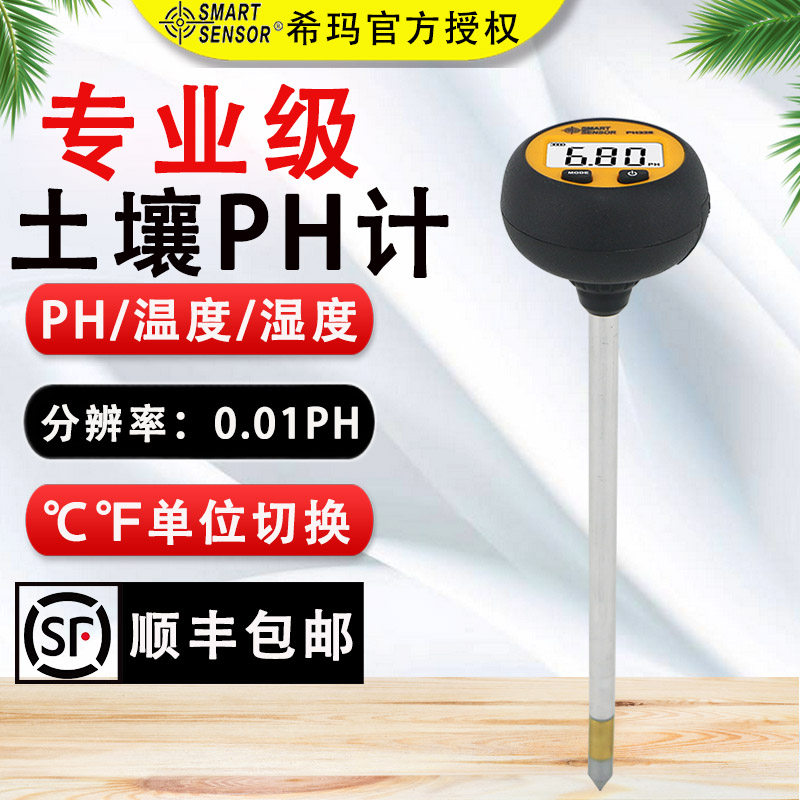希玛PH328数显高精度绿植土壤花盆ph值笔式酸碱度温湿度检测仪