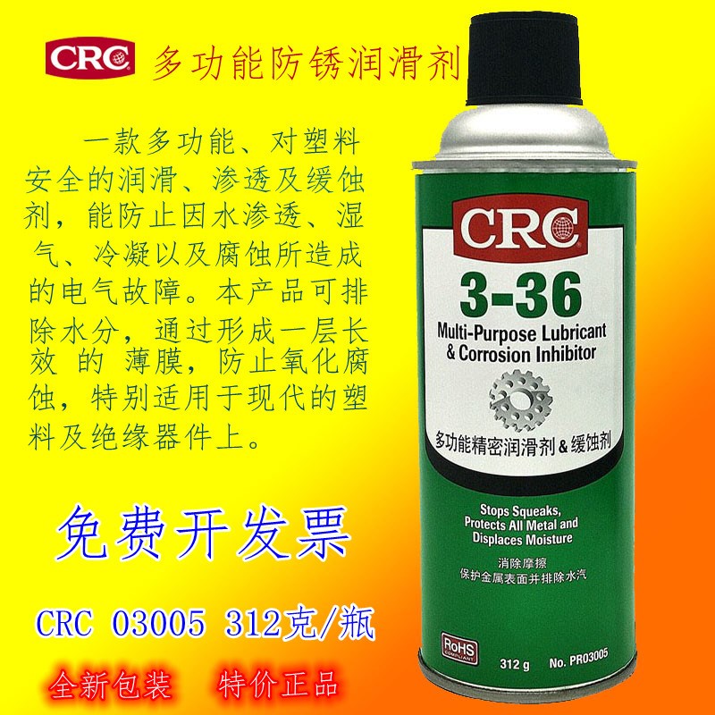 CRC03005 3-36多功能精密润滑剂缓蚀剂润滑模具绿色防锈膜免清洗