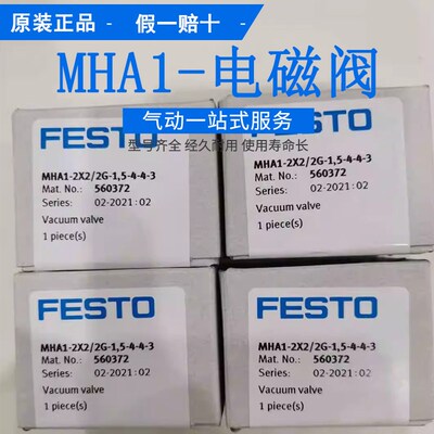 FESTO真空阀 MHA1-2X2/2G-1,5-3-3-3-4 566175 562051 560372原装
