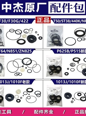 中杰F30气动直钉枪打钉机T50配件包f30密封件1013J/P625/ST64修理