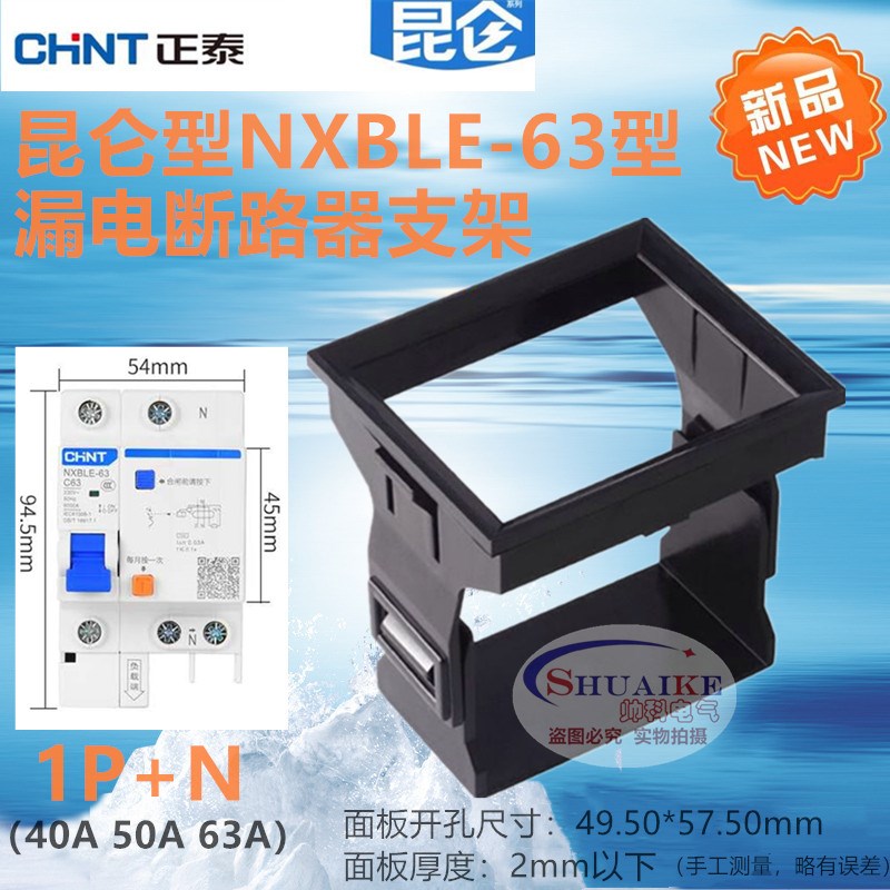 昆仑NXBLE-63安装支架1P+N漏电开关面板暗装卡扣漏保空气微断框架