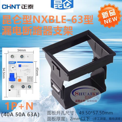 昆仑NXBLE-63安装支架1P+N漏电开关面板暗装卡扣漏保空气微断框架