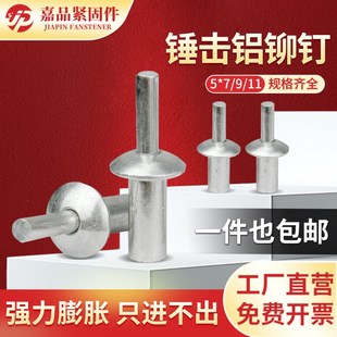 铝铆钉击芯开花膨胀半圆头M5铝铆钉敲打子母铆钉锤击铝铆钉 敲击式