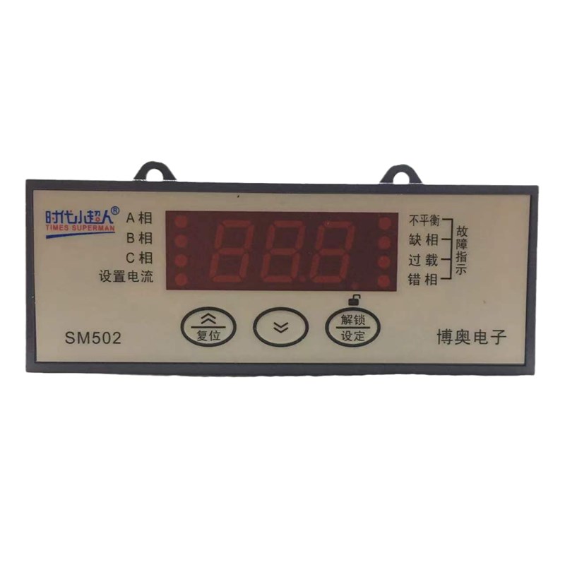 SM502 时代小超人电动机综合保护器过载相序缺项不平衡错项电流表
