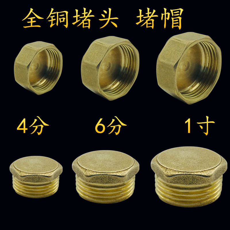 全铜4分6分内丝外丝堵头堵帽 四分6分水管闷头管堵管帽铜堵头配件