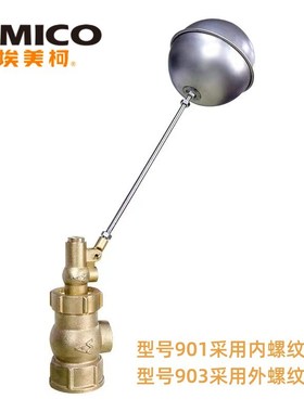 埃美柯901小孔式浮球阀KXF-X1铜体不锈钢球杆903/-X3水位控制阀