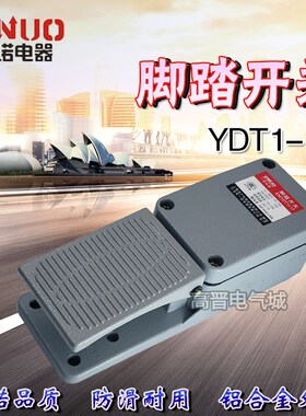 一诺电器脚踏开关EN YDT1-17 TFS-17机床铝壳踏板脚踩开关不带线