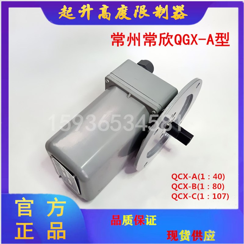 QGX-A/B/C起升高度限制器常州市常欣电子衡器有限公司起重机轴头