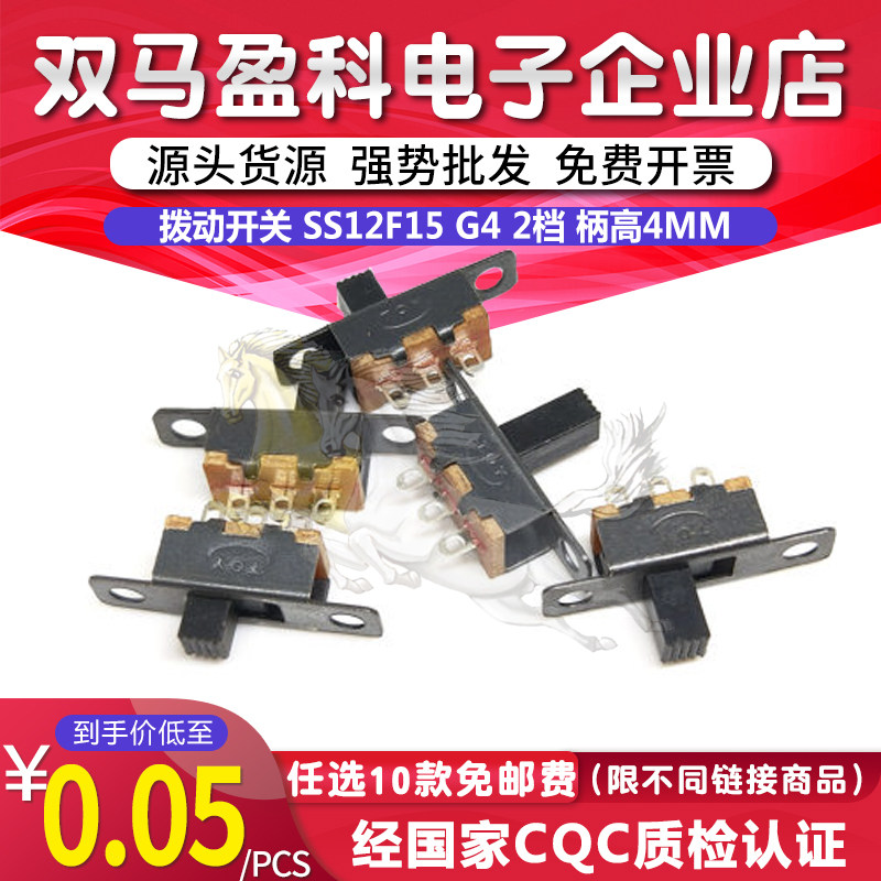 拨动开关 SS12F15 G4 2档 柄高4MM