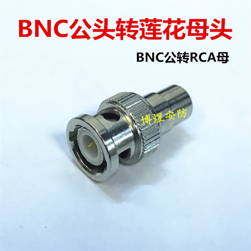 BNC公头转莲花母头 BNC转换接头 BNC公转RCA母 Q9公头转莲花母头