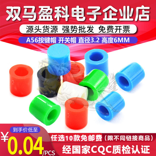 多色可选 A56按键帽 开关帽 直径3.2 高度6mm 适配6*6轻触开关