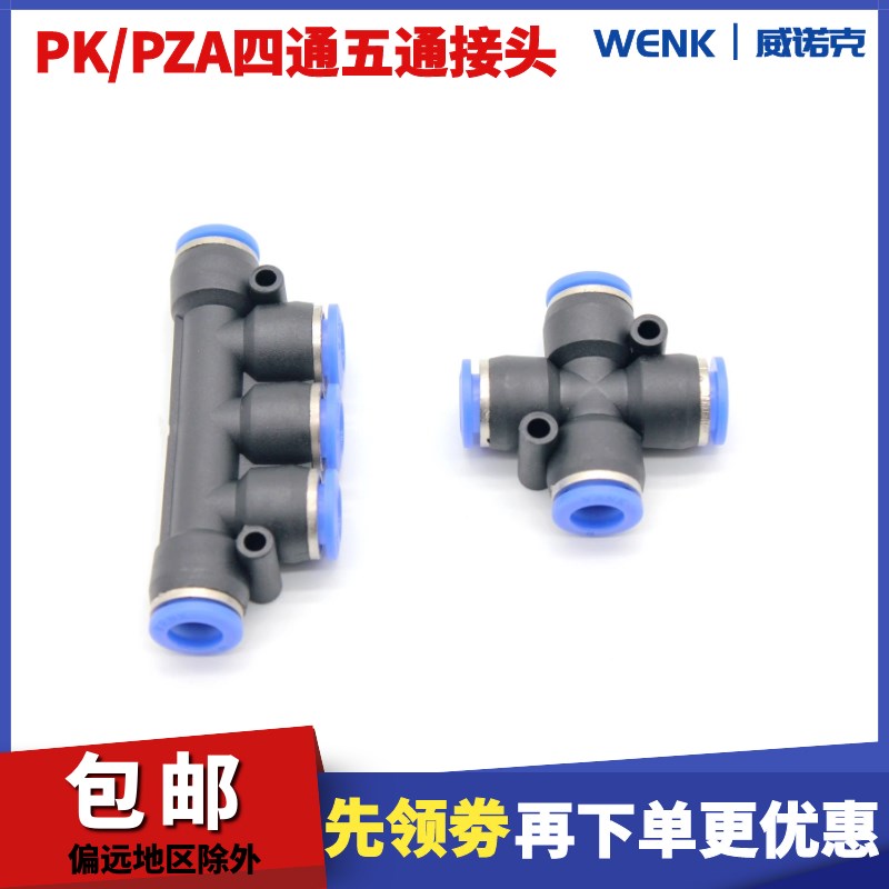 气动配件PK/PZA快速快插接头五通四通接头PK-04-06-08-10-12 PZA