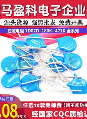 压敏电阻 7D 07D 180/22/27/33/470/68/151/181/271/391/431/471K