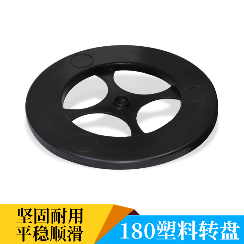 转盘底座塑料转盘刀具底座广告箱底座转盘CD架底座书架底座180mm