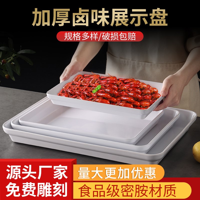卤菜卤味店展示盘亚克力凉菜盘商用塑料熟食托盘长方形白色方盘子