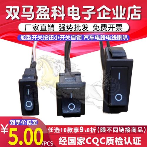 船型开关按钮小开关自锁 汽车电路电线喇叭电器迷你船形方形带线