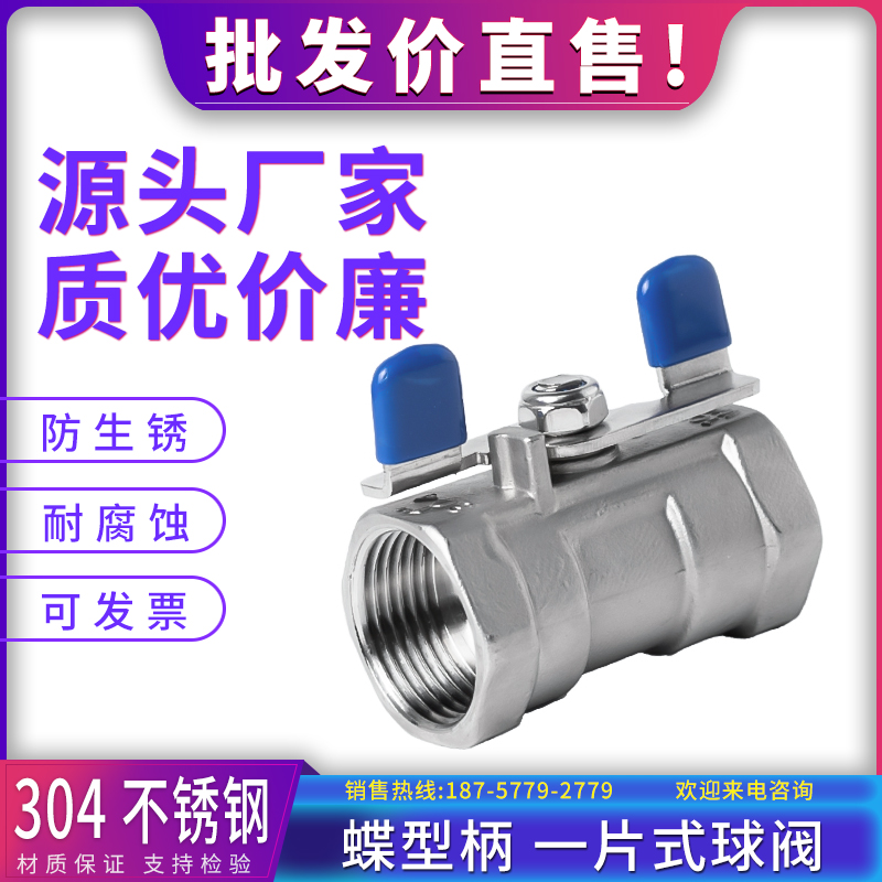 一片式蝶型柄球阀304不锈钢316蝶柄阀门丝扣蝴蝶柄球阀开关6分1寸