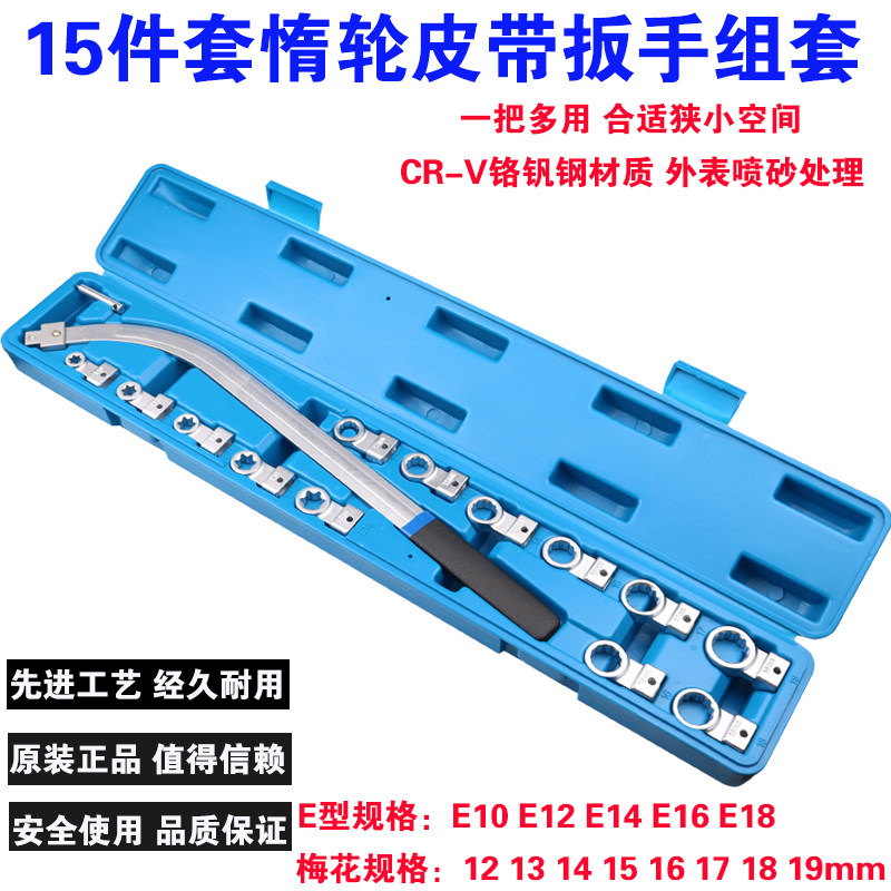 15件套12角梅花风扇扳手/发动机皮带12角螺丝拆卸工具 惰轮扳手