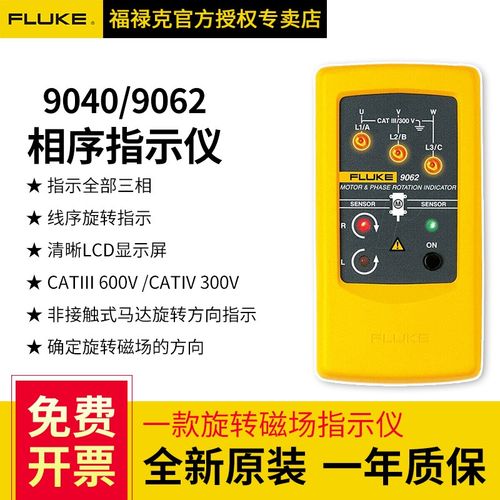 FLUKE福禄克9040/9062相序指示仪相序表马达方向F9040/F9062