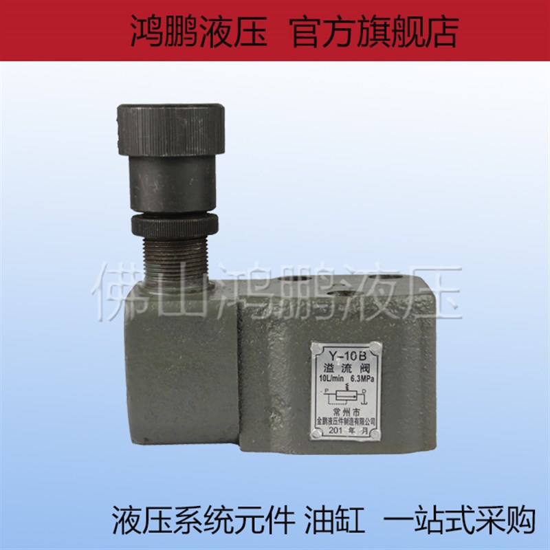 金鹏型 低压液压阀 板式 管式溢流阀Y-10B Y-25B Y-63B Y-100B