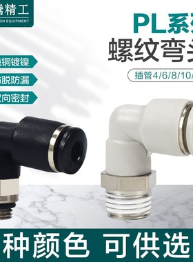 气动气管接头PL8-02螺纹弯头PL4-M5快速接头PL6-01快插PC10-03-04