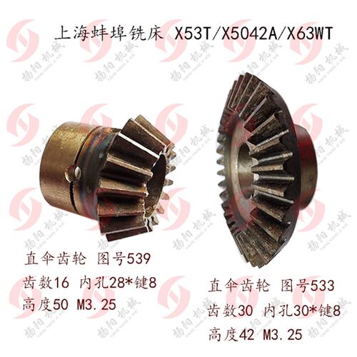上海铣床/蚌埠X53T/X5042A/X63W 进给箱伞齿轮533 齿数30/539 Z16