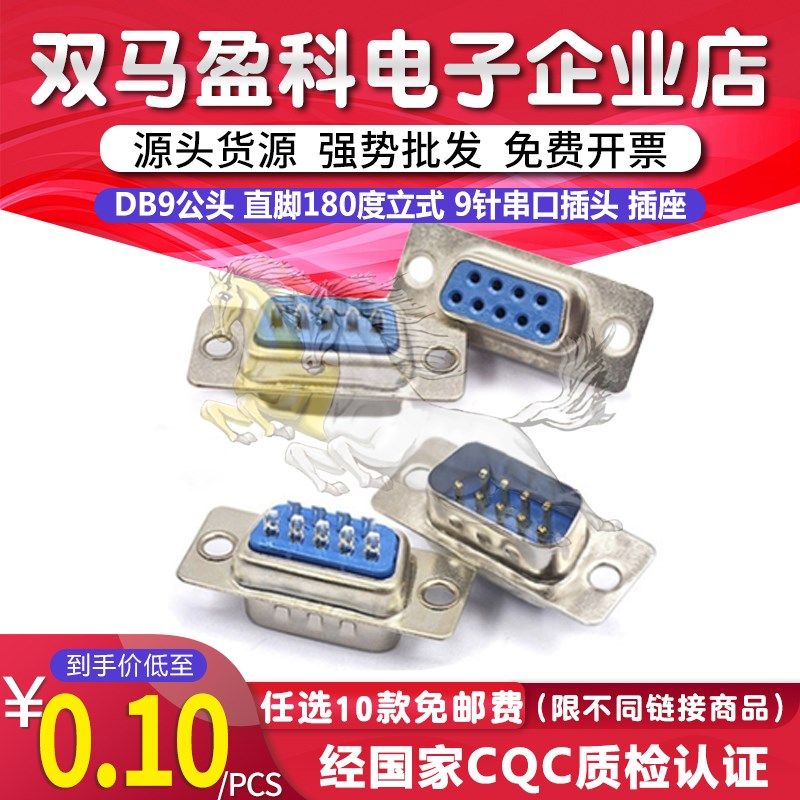 DB9公头 直脚180度立式 9针串口插头 DP9公 RS232插座 焊线式