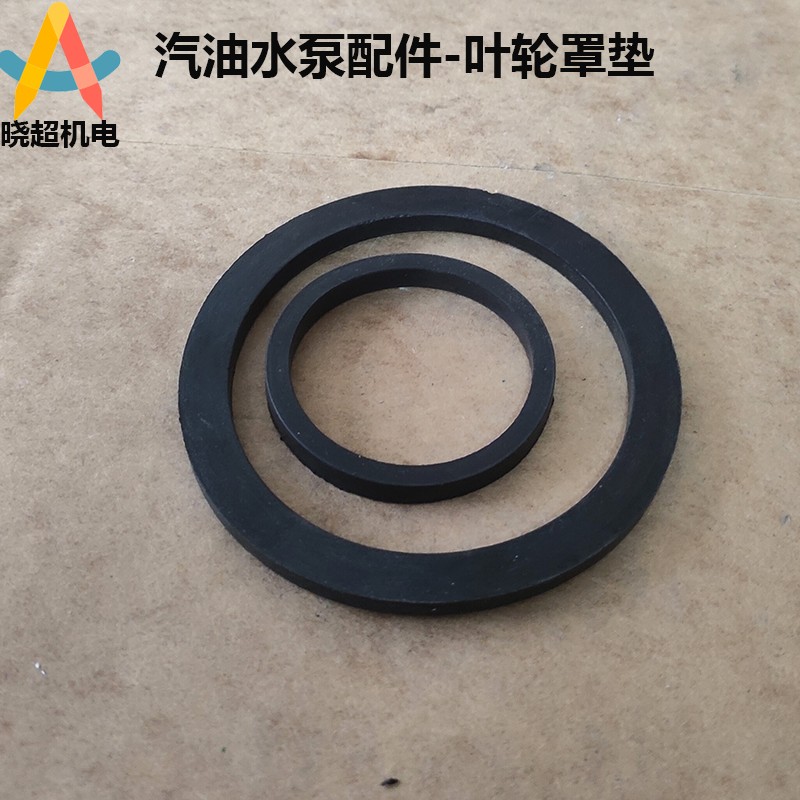 汽油机水泵 抽水机配件 1寸2寸3寸4寸 叶轮罩垫 自吸泵配件 皮垫