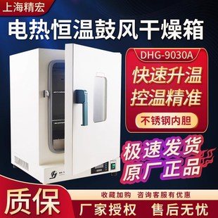 上海精宏电热鼓风干燥箱DHG-9030A/9070A恒温实验室工业烘箱立式