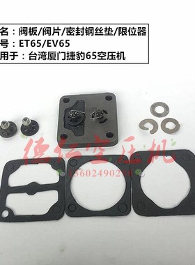 ET65 EV65活塞式空压机进气排气阀板限位器阀片 密封钢丝纸垫