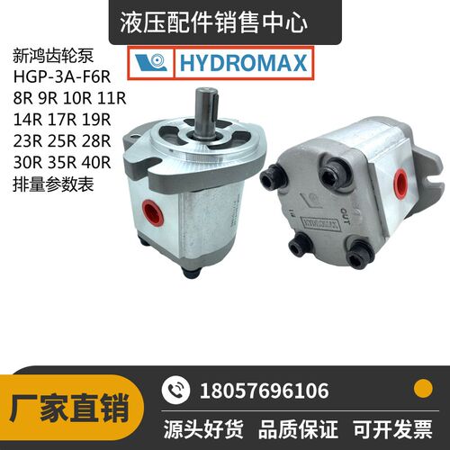 台湾新鸿HYDROMAX HGP-3A-F2R-F6R-F8-F23R/F25R/F28R/F30R齿轮泵