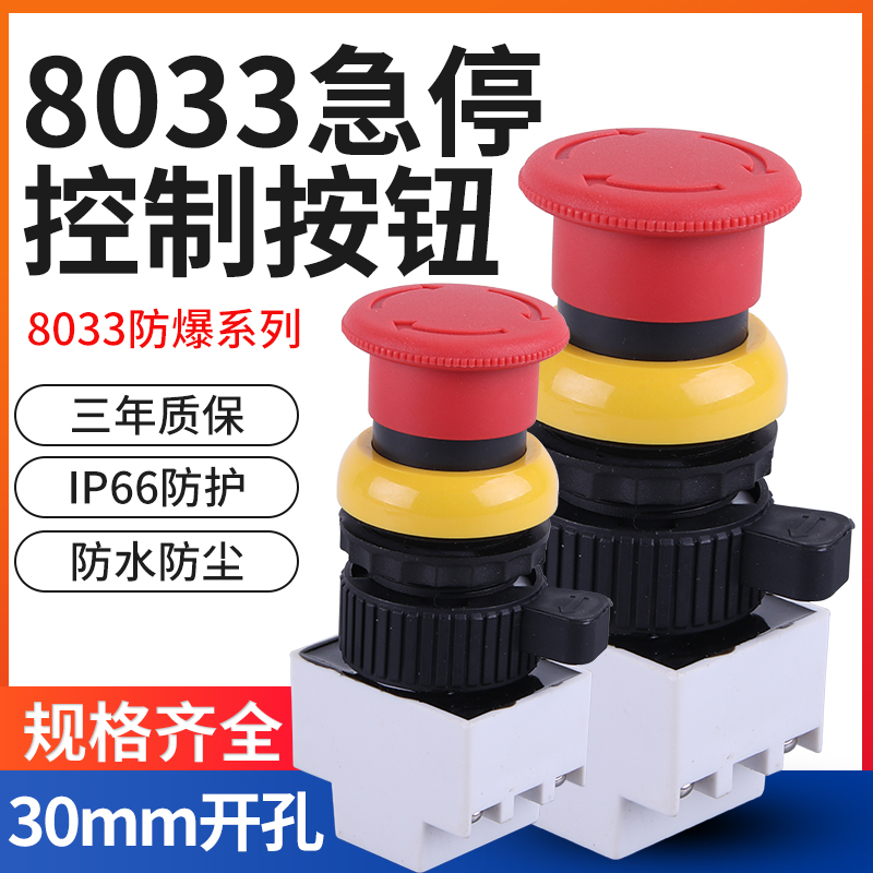 蘑菇头自锁型红色防爆急停按钮 BA8030防爆急停控制开关 开孔30MM