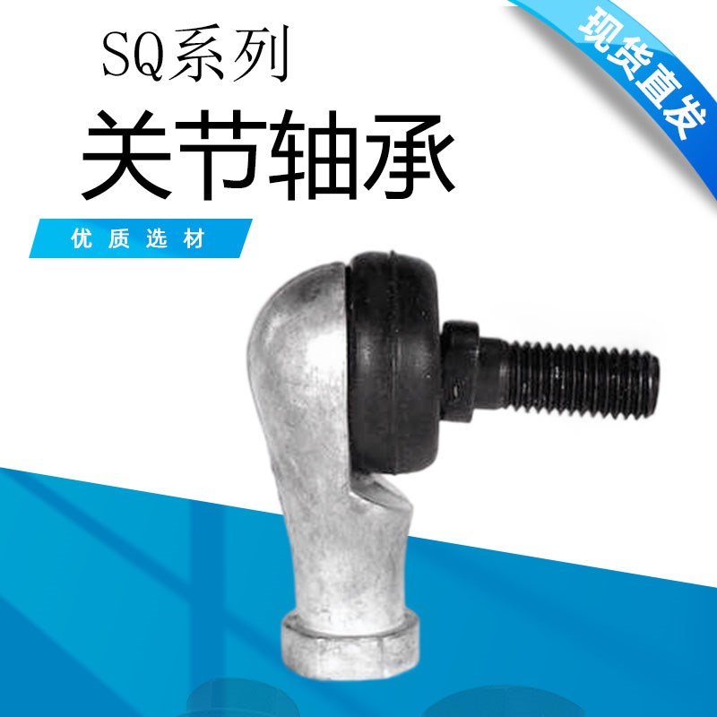 弯杆SQ 直角球头关节 轴承杆端 SQ5/6/8/10/12/14/16/18/20/22 RS