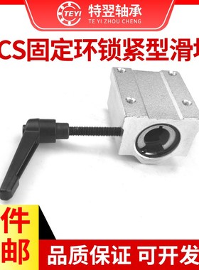 箱式滑块调节锁紧定位直线轴承SCS16 20 25 30 固定环锁紧滑块