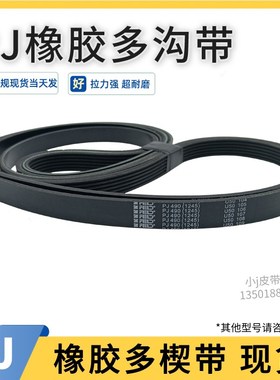 多沟带PJ405 160J/PJ406 162J/PJ411 164J/PJ416橡胶多槽多楔皮带