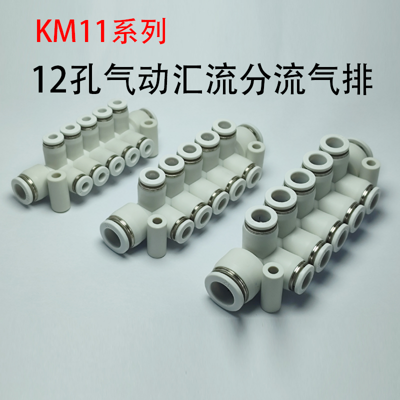 气动分流气排一进多出快速接头7孔8通12路一体PKJZ-KM11-04-8-6