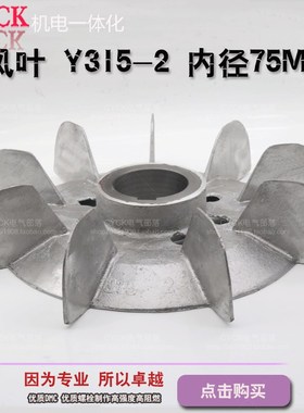 Y系列 电动机铝风叶 Y315-2 内径75mm 外径375mm电机风叶马达风扇