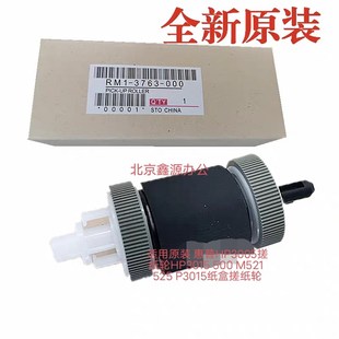 525 适用原装 M521 惠普HP3005搓纸轮HP3015 P3015纸盒搓纸轮 500