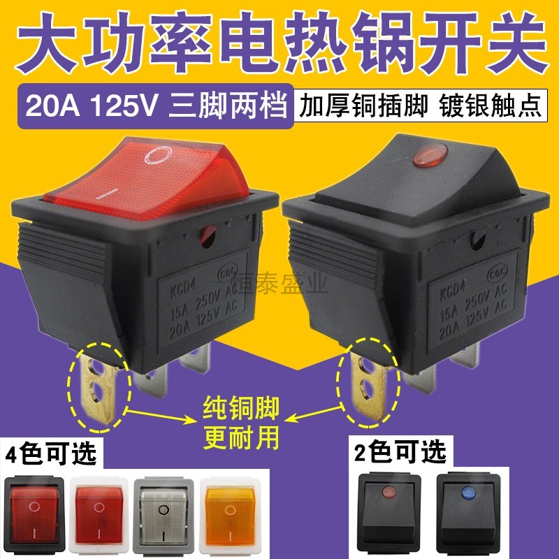 电锅专用开关 20A多功能电热锅电炒锅配件KCD4带灯按钮开关3脚2档